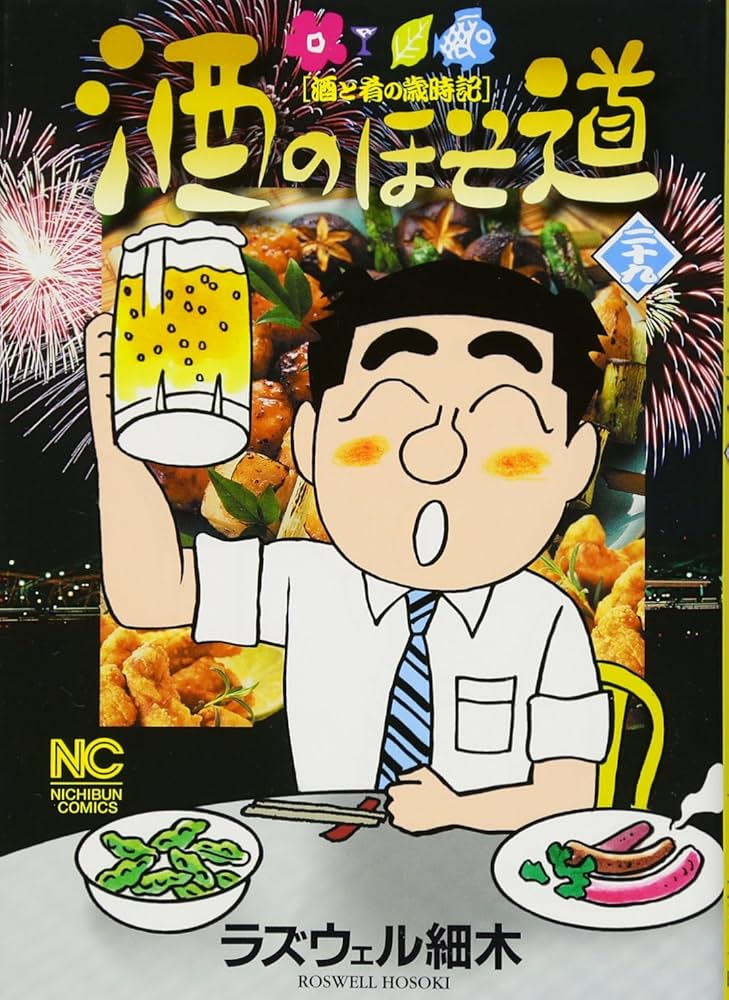 Amazon.co.jp: 酒のほそ道: 酒と肴の歳時記 (29) (ニチブン